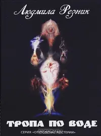 Тропа по воде