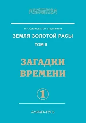 Земля золотой расы. Том 2. Загадки времени. Часть 1