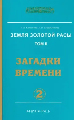 Земля золотой расы. Том 2. Загадки времени. Часть 2