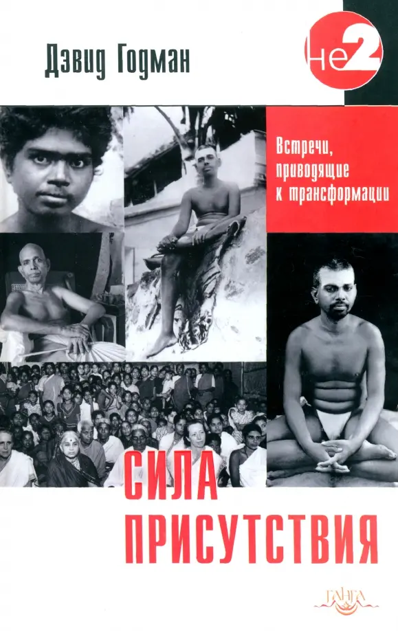 Сила присутствия. Том I