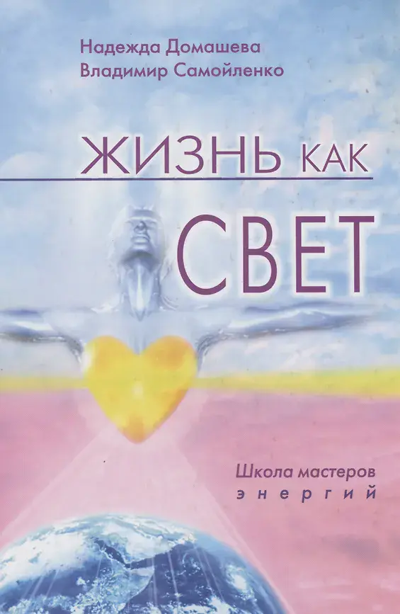 Жизнь как свет: школа мастеров энергий