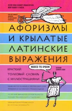 Афоризмы и крылатые латинские выражения