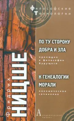 По ту сторону добра и зла: Прелюдия к философии будущего