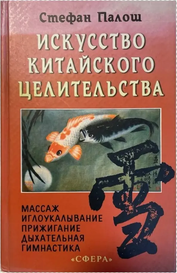 Искусство китайского целительства