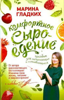 Комфортное сыроедение