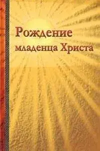 Рождение младенца Христа
