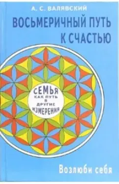 Восьмеричный путь к счастью