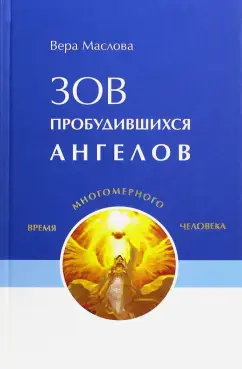 Зов пробудившихся ангелов