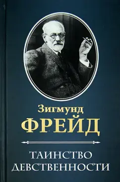 Таинство девственности