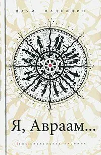 Я, Авраам…