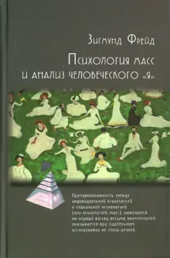 Психология масс и анализ человеческого "Я"