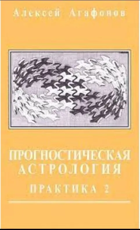 Прогностическая астрология.