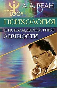 Психология и психодиагностика личности