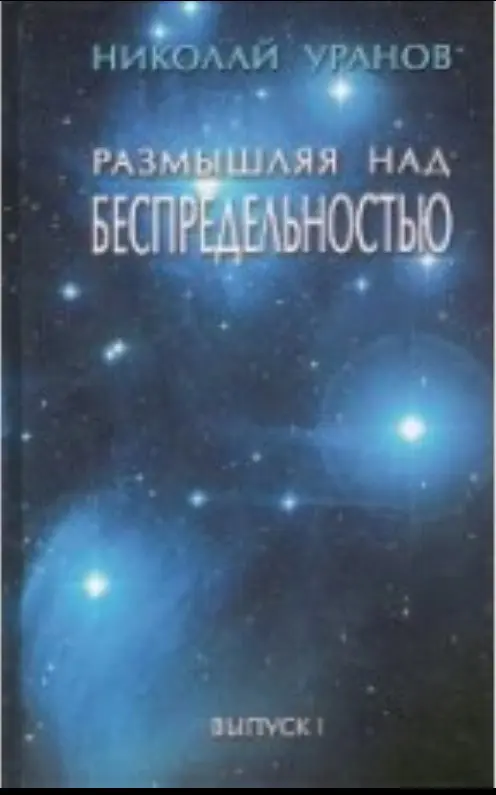 Размышляя над Беспредельностью. Выпуск I