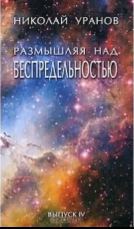Размышляя над Беспредельностью. Выпуск IV