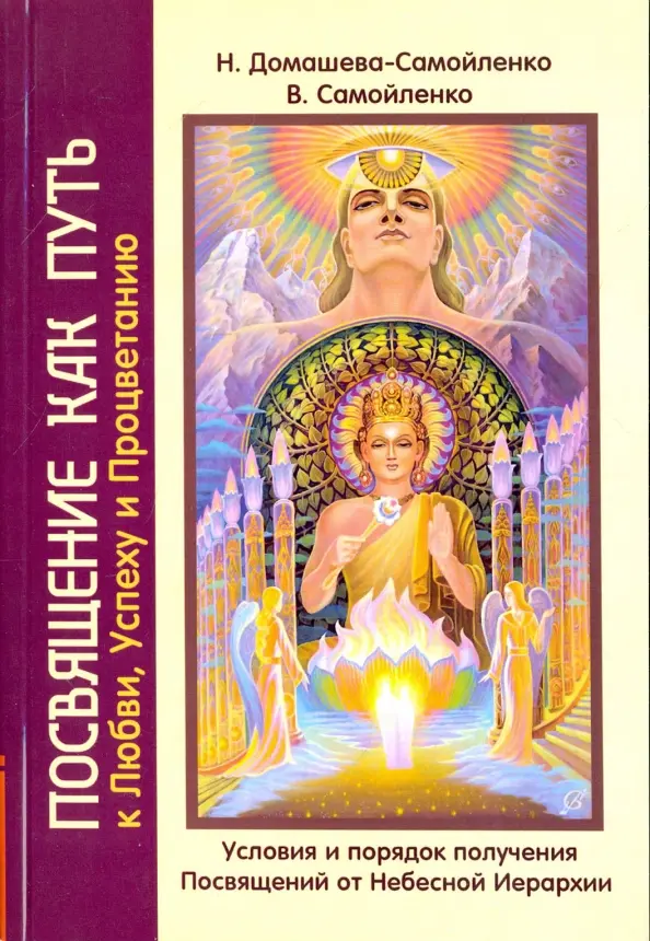 Посвящение как путь к Любви