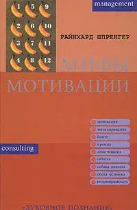 Мифы мотивации