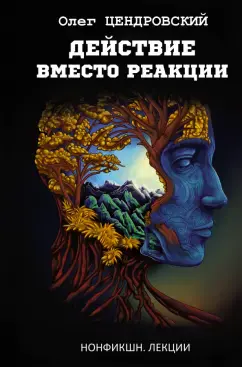 Действие вместо реакции