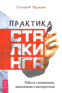 Практика сталкинга