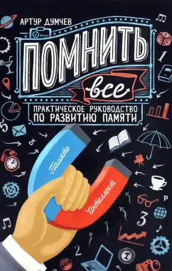 Помнить все
