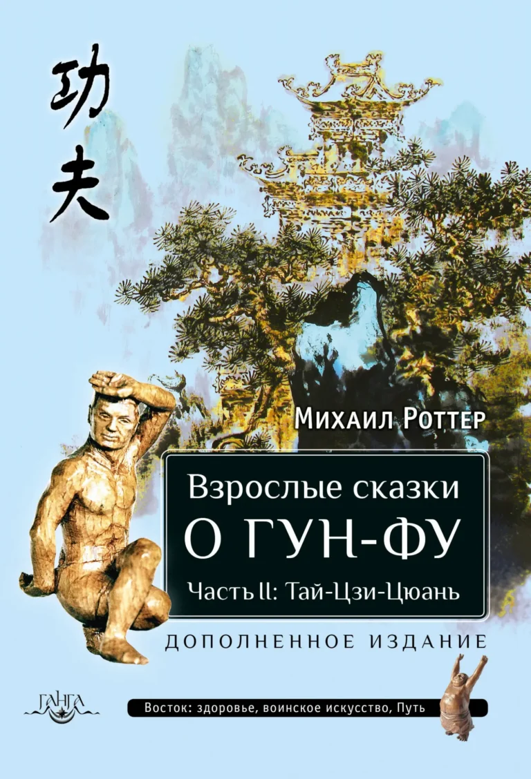 Взрослые сказки о Гун-ФУ. Часть II