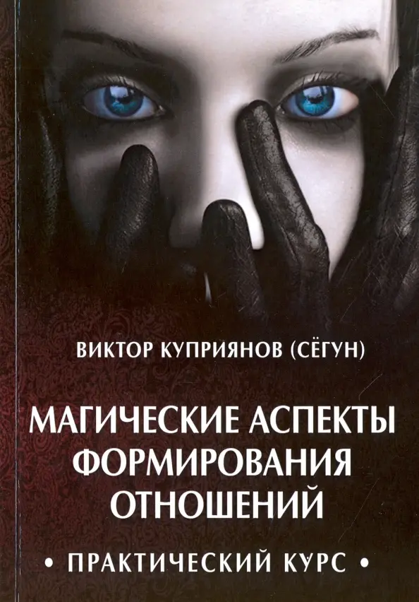 Магические аспекты формирования отношений