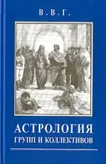 Астрология групп и коллективов