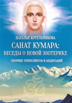 Санат Кумара: Беседы о новой эзотерике