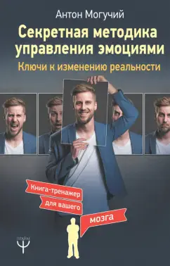 Секретная методика управления эмоциями