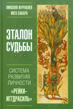 Эталон судьбы