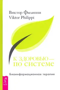 К здоровью - по системе