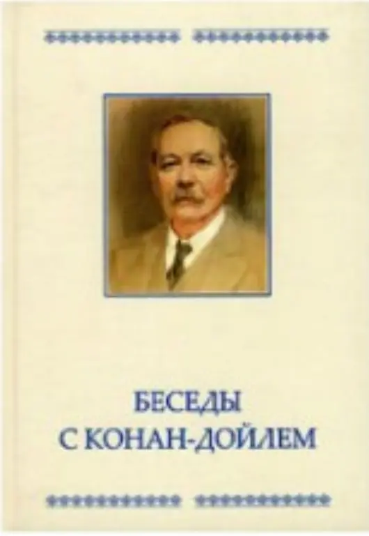 Беседы с Конан-Дойлем