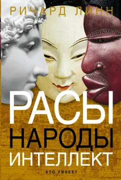 Расы. Народы. Интелект