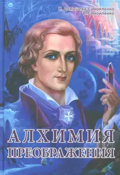 Алхимия преображения. Часть 1