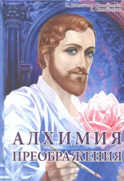 Алхимия преображения. Часть 2