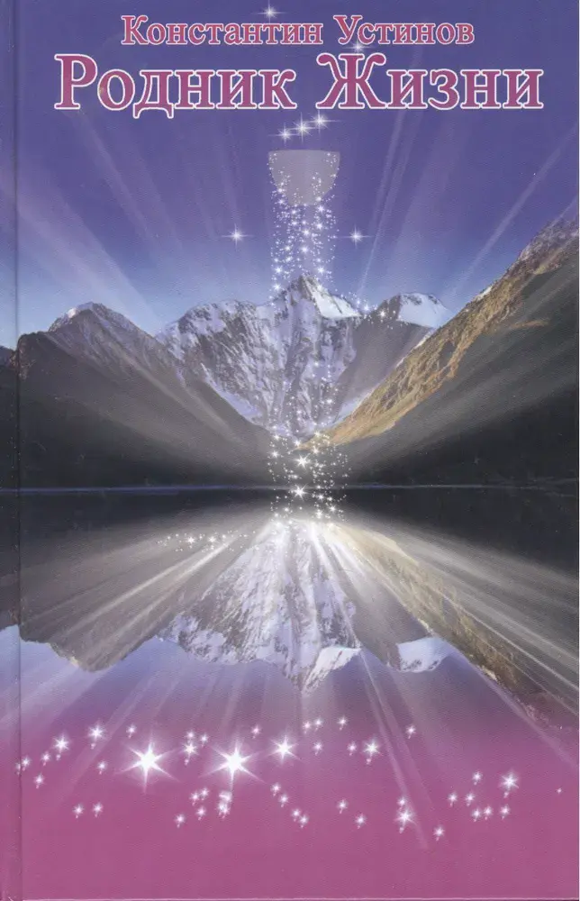 Родник Жизни