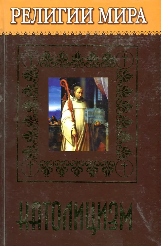 Религии мира. Католицизм