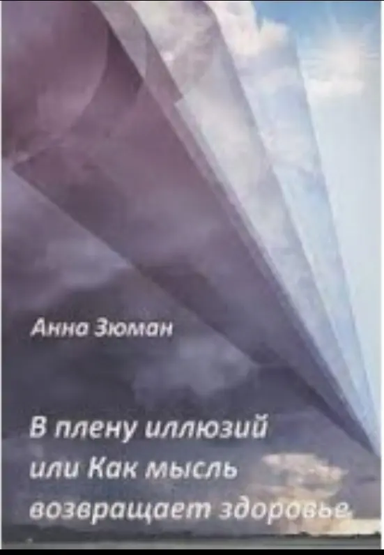 В плену иллюзий или Как мысль возвращает здоровье
