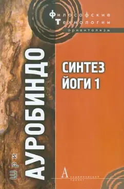 Синтез йоги - 1