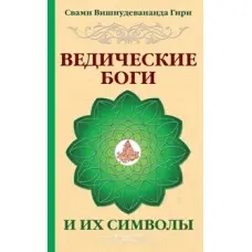 Ведические боги и их символы