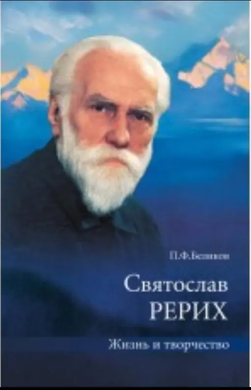 Святослав Рерих: Жизнь и творчество