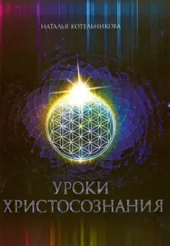 Уроки Христосознания