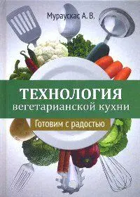 Технология вегетарианской кухни