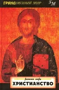 Христианство