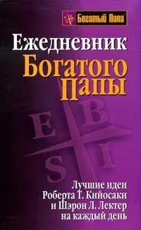 Ежедневник Богатого папы