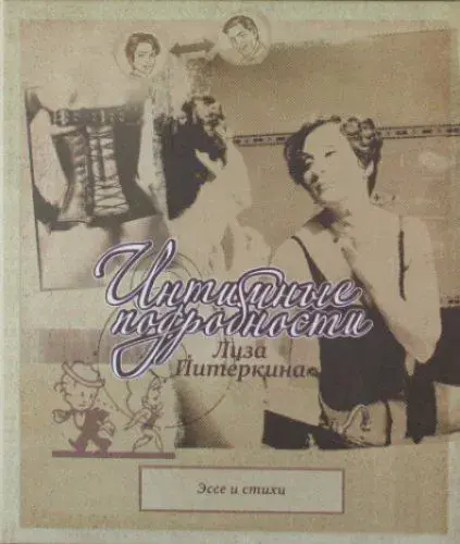 Интимные подробности