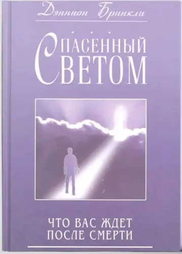 Спасенный светом в мире Света