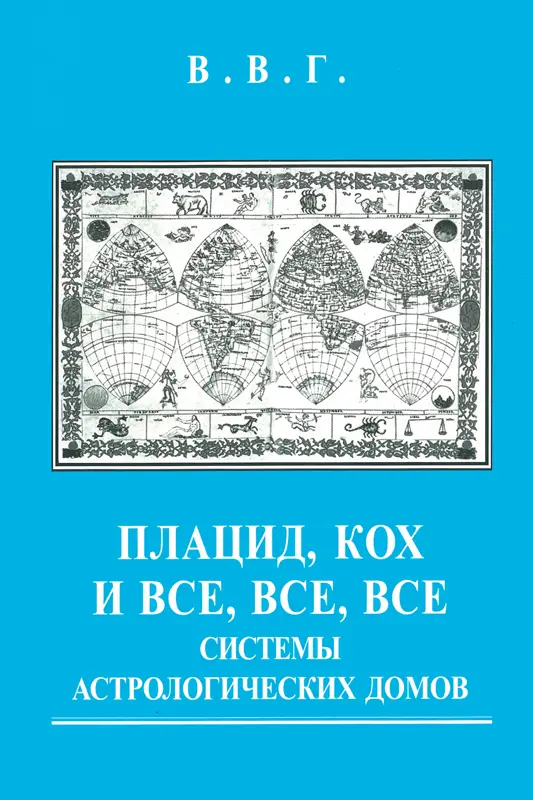 Плацид, Кох и все, все системы астрологических домов