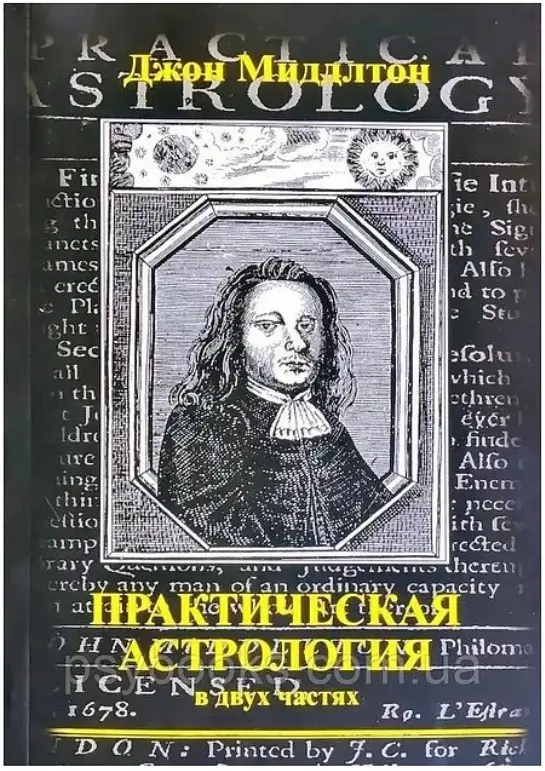 Практическая Астрология (в двух частях)