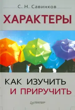 Характеры: как изучить и приручить